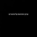 התרעות על שיגורים