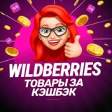 Wildberries – Товар за отзыв на маркетплейсе