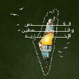 اخبار القدس و فلسطين