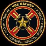 ЧВК ВАГНЕР