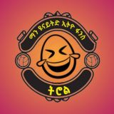 ማን ዩናይትድ ኢትዮ ፋንስ ትሮል