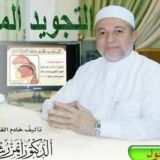 تجويد. د. أيمن سويد