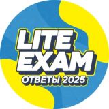 ОТВЕТЫ LITE EXAM 2026