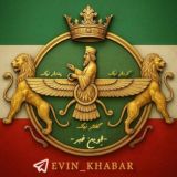 اخبار جنگ | آزادی | اِوین