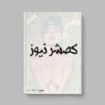 کصشر نیوز