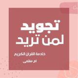 تجويد لمن تريد