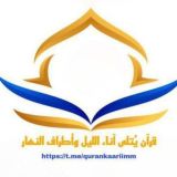 قرآن يُتلى آناء الليل وأطراف النهار