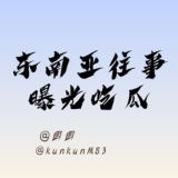 东南亚大曝光吃瓜