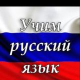 Rus tilini o’rganamiz!