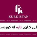 FIND JOB IN KURDISTAN(FJK)هەلی کار بدۆزەرەوە لە کوردستان
