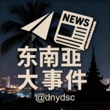 东南亚大事件（新闻曝光）