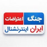 ایران‌ اینترنشنال و اخبار جنگ امریکا
