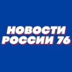 Новости России 76 Сегодня Сейчас