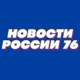 Новости России 76 Сегодня Сейчас