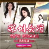 深圳会所95/96（SPA水会）