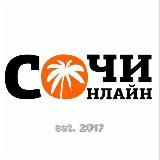 Сочи Онлайн