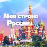 Моя страна – Россия! | Путешествия
