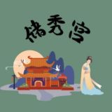 深圳外围【储秀宫】