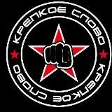 Крепкое слово