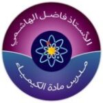الاستاذ فاضل الهاشمي [ الكيمياء]