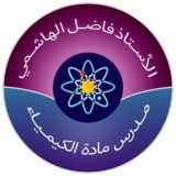 الاستاذ فاضل الهاشمي [ الكيمياء]
