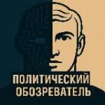 Политический обозреватель