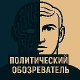 Политический обозреватель