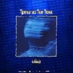 Треки из Тик Тока