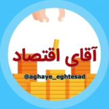 [ آقای اقتصاد ]