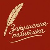 Закулисная политика