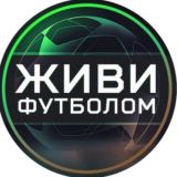 Живи футболом