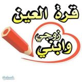 وصفات جمالك قرة عينى
