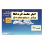 حکمت کارت اتکا