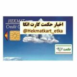 حکمت کارت اتکا