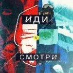 Иди и смотри