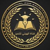 قناة الهيتي للتميز