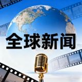 全球新闻播报-曝光-头条
