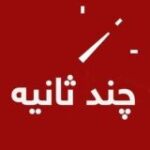 چندثانیه آنلاین