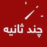 چندثانیه آنلاین