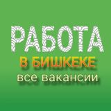 РАБОТА в БИШКЕКЕ (все вакансии)