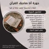 دورة أنا صاحبك القرآن