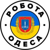 РАБОТА ОДЕССА Робота Одеса