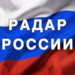 Радар России