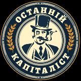 Останній Капіталіст