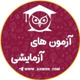 آزمون های آزمایشی