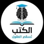 الكتب تسقي العقول