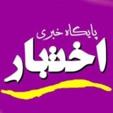 پایگاه خبری اختبار