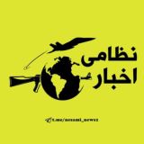 اخبار نظامی ‌| تحولات منطقه