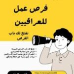 فرص عمل للعراقيين