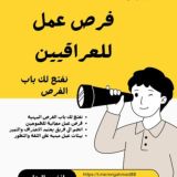 فرص عمل للعراقيين